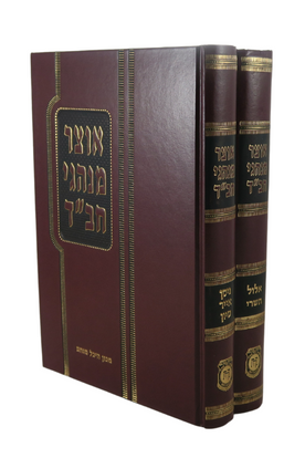 Otsar Minhagei Chabad - 2 vol. set